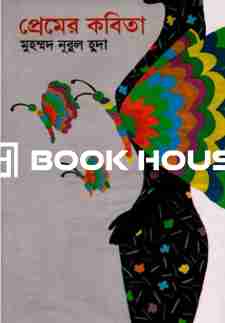 প্রেমের কবিতা : মুহম্মদ নূরুল হুদা
