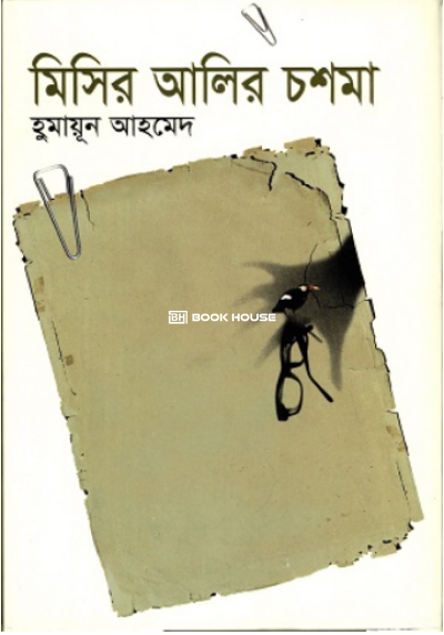 মিসির আলির চশমা