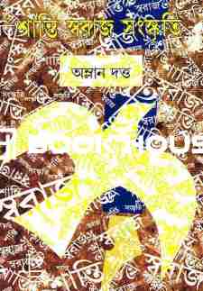 শান্তি স্বরাজ সংস্কৃতি