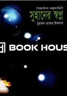 সুহানের স্বপ্ন (বৈজ্ঞানিক কল্পকাহিনী)