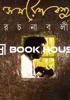 সমরেশ বসু রচনাবলী ১৩