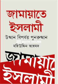 জামায়াতে ইসলামী উত্থান বিপর্যয় পুনরুত্থান