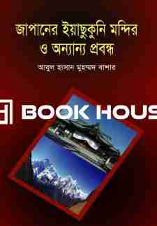 জাপানের ইয়াছুকুনি মন্দির ও অন্যান্য প্রবন্ধ