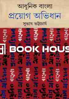 আধুনিক বাংলা প্রয়োগ অভিধান