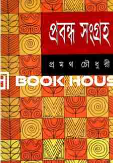 প্রবন্ধ সংগ্রহ ( প্রমথ চৌধুরী )