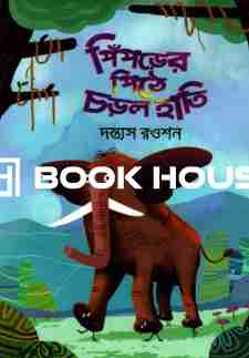 পিঁপড়ের পিঠে চড়ল হাতি