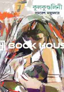 কুলকুণ্ডলিনী