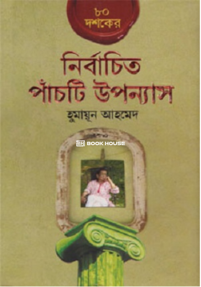 ৮০ দশকের নির্বাচিত পাঁচটি উপন্যাস