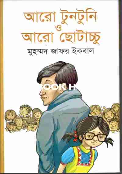 আরো টুনটুনি ও আরো ছোটাচ্চু
