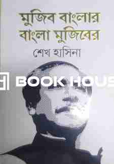 মুজিব বাংলার বাংলা মুজিবের