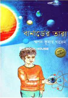 বার্নার্ডের তারা