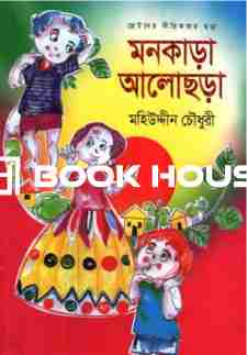 মনকাড়া আলোছড়া