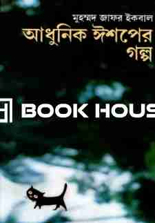 আধুনিক ঈশপের গল্প