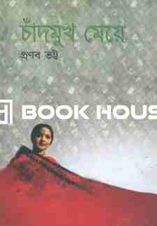 চাঁদমুখ মেয়ে