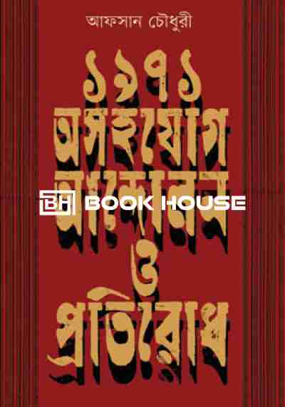 ১৯৭১ : অসহযোগ আন্দোলন ও প্রতিরোধ