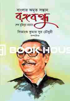 বাংলার অমৃত সন্তান বঙ্গবন্ধু শেখ মুজিবুর রহমান
