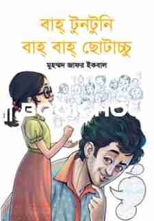 বাহ্ টুনটুনি বাহ্ বাহ্ ছোটাচ্চু