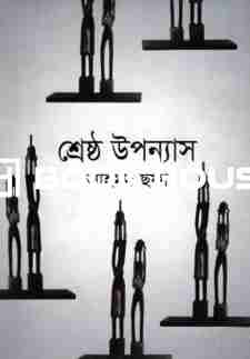 শ্রেষ্ঠ উপন্যাস : আহমদ ছফা