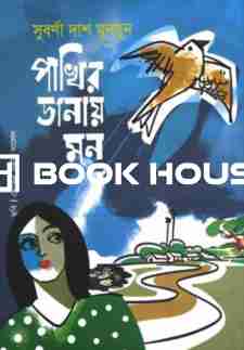 পাখির ডানায় মন