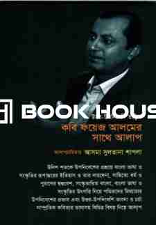 কবি ফয়েজ আলমের সাথে আলাপ