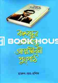 বঙ্গবন্ধুর অসমাপ্ত আত্মজীবনী পুনর্পাঠ