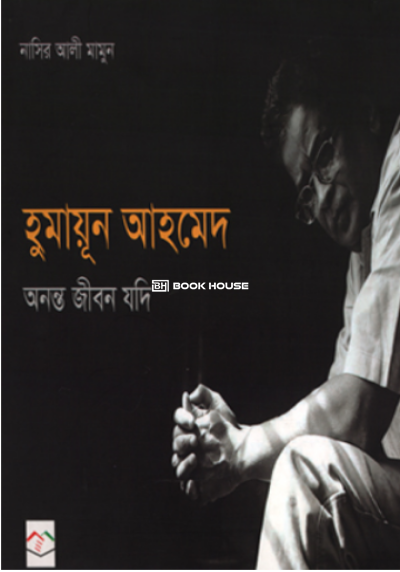 অনন্ত জীবন যদি