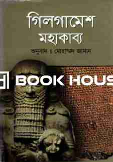 গিলগামেশ মহাকাব্য