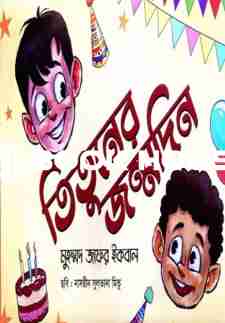 তিতুনের জন্মদিন