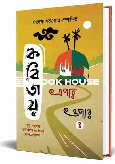 কবিতায় এপার ওপার-৪