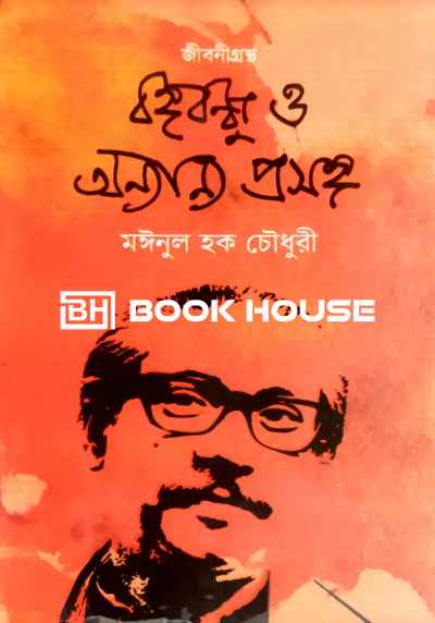 জীবনী গ্রন্থঃ বঙ্গবন্ধু ও অন্যান্য প্রসঙ্গ