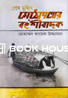 শেখ মুজিব : মেঠোপথের বংশীবাদক