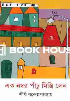 এক নম্বর পাঁচু মিস্ত্রি লেন