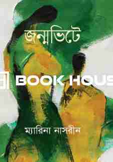 জন্মভিটে