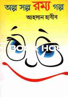 অল্প স্বল্প রম্য গল্প