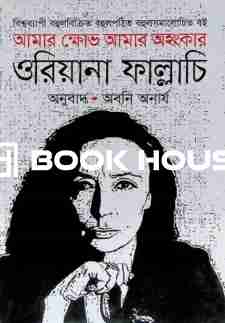 আমার ক্ষোভ আমার অহংকার