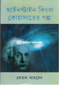 আইনস্টাইন কিংবা কোয়াসারের গল্প