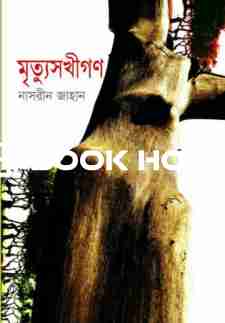 মৃত্যুসখীগণ