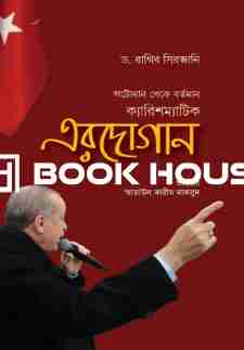 অটোমান থেকে বর্তমান ক্যারিশম্যাটিক এরদোগান