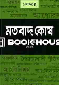 মতবাদ কোষ (২য় খন্ড)