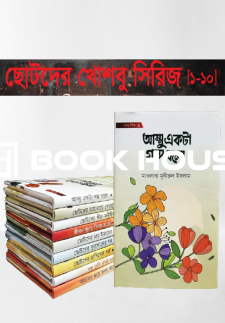 ছোটদের খোশবু সিরিজ (১-১০ খণ্ড)