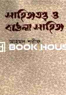 সাহিত্য তত্ত্ব ও বাঙলা সাহিত্য