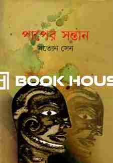 পাপের সন্তান