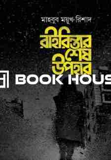 রাইরিন্তার শেষ উপহার