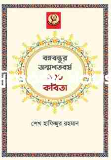 বঙ্গবন্ধুর জন্মশতবর্ষ ১০০ কবিতা