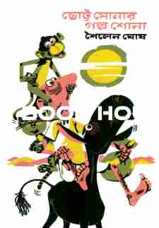 ছোট্ট সোনার গল্প শোনা