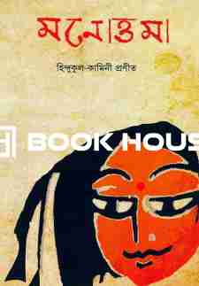 মনোত্তমা