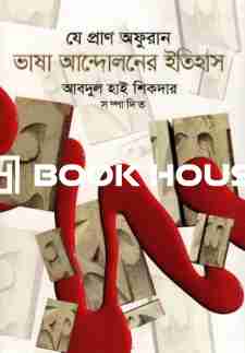 যে প্রাণ অফুরান: ভাষা আন্দোলনের ইতিহাস