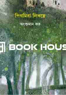 পিগমিরা লিখছে