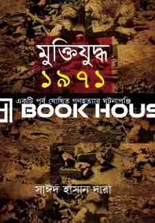 মুক্তিযুদ্ধ ১৯৭১