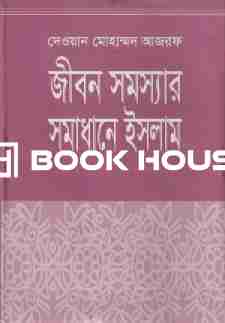 জীবন সমস্যার সমাধানে ইসলাম